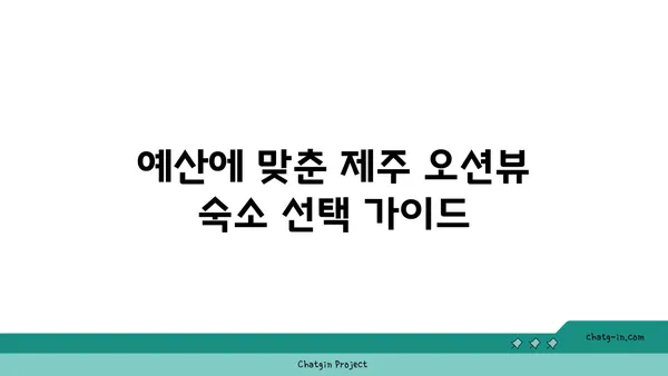 가족 여행에 최적의 오션뷰 제주 숙소 추천