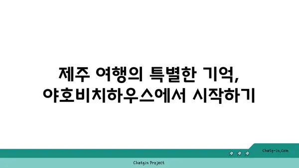 오션뷰가 명품인 제주 함덕의 감성 숙소: 야호비치하우스