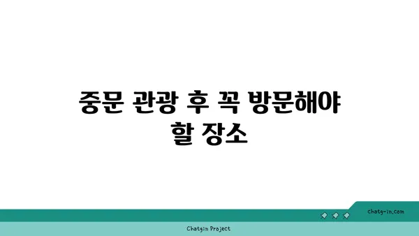 중문에서 바다 전망과 신선한 해산물을 즐기는 OceanView