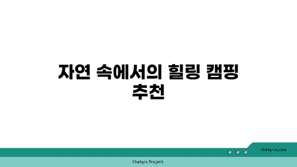 파인힐빌리지, 야경 속 편안한 캠핑 경험