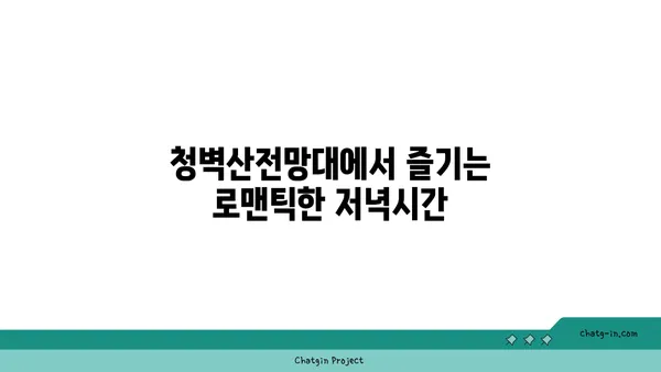 공주의 노을 명소 청벽산전망대