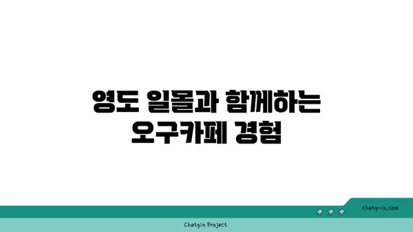오구카페: 영도에서 만나는 야경이 매력적인 카페