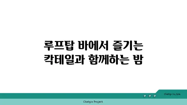최고의 서울 야경을 즐길 수 있는 루프탑 바