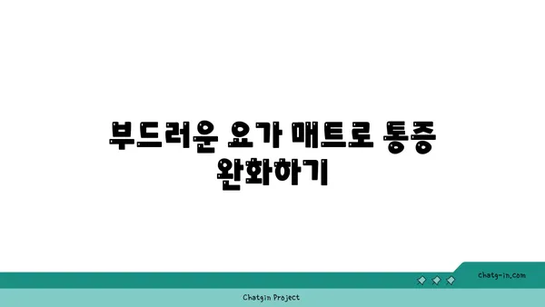 무릎 보호를 위한 요가 매트 사용법