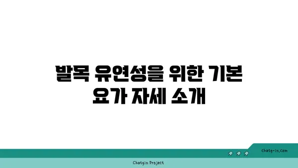 발목 유연성 강화를 위한 요가 루틴 추천
