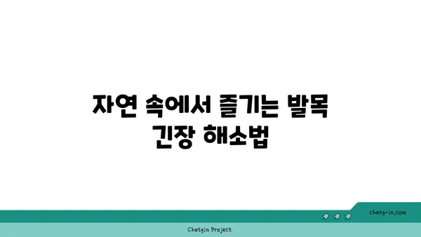 발목 근육 긴장을 풀어주는 요가 명상법