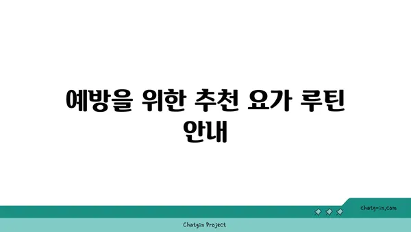 무릎 통증 예방을 위한 요가 명상법 가이드