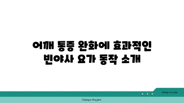 어깨 통증을 줄여주는 빈야사 요가 동작