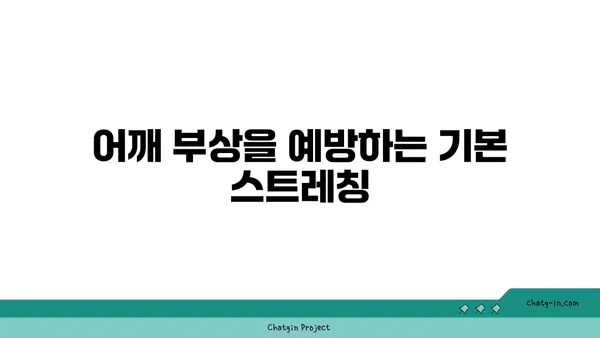 어깨 부상을 방지하는 저강도 요가 동작