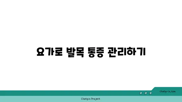 발목 관절 보호를 위한 요가 자세 가이드