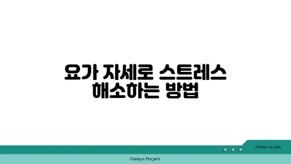 요가 자세별 목표 부위 자극하기