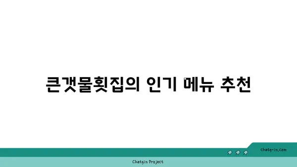 제주 중문 횟집 OCEANVIEW 큰갯물횟집, 고급 오션뷰 맛집