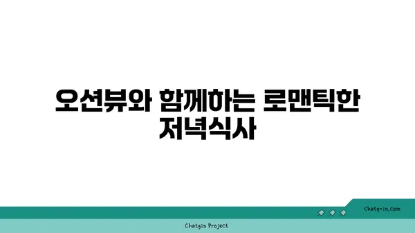 OCEANVIEW 중문 큰갯물횟집: 제주에서 오션뷰와 함께 즐기는 미식 경험