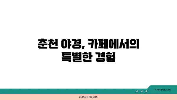 춘천 리버레인의 카페에서 야경을 다시 방문