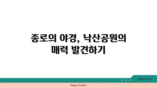 낙산공원: 종로에서 감상하는 매혹적인 야경과 산책로