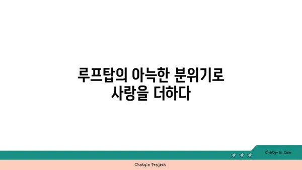 도시의 불빛 아래 축배를 드는 낭만적인 루프탑 바