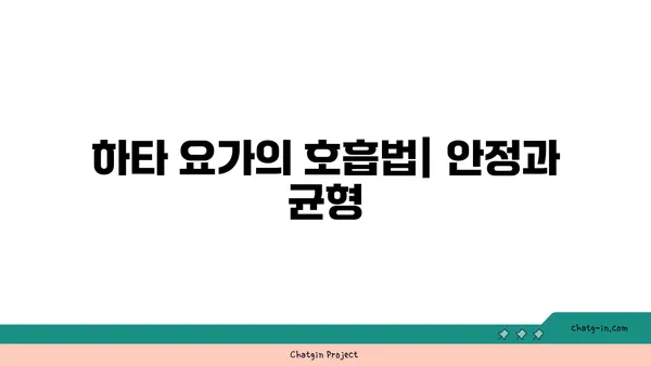 요가의 종류별 호흡법 차이점 이해하기
