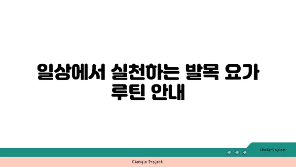 발목 건강을 위한 요가 명상법 추천