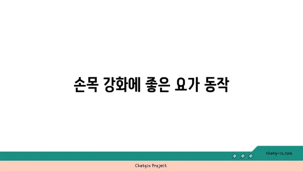 손목 부상 방지를 위한 아이엔가 요가