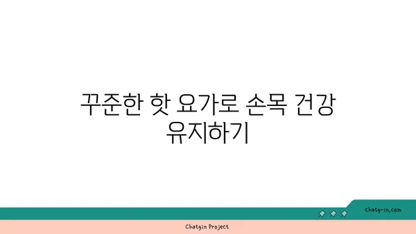 손목 유연성 강화를 위한 핫 요가 동작