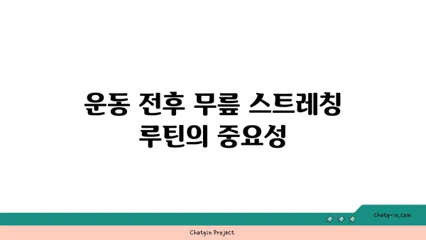 무릎 관절 보호를 위한 요가 스트레칭 루틴