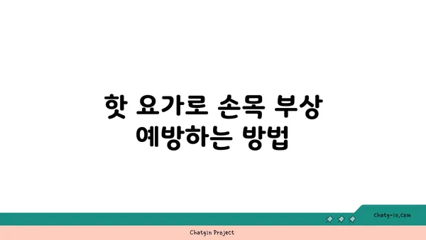 손목 부상 방지를 위한 핫 요가 스트레칭