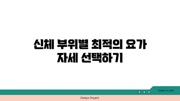 요가 자세별 목표 부위 자극하기