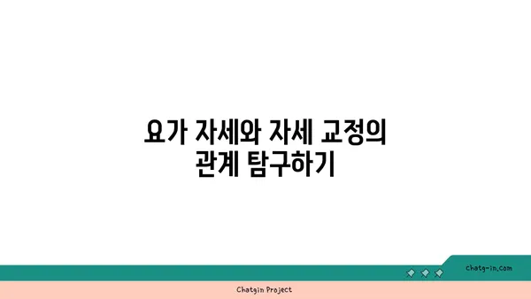 요가 자세별 목표 부위 자극하기
