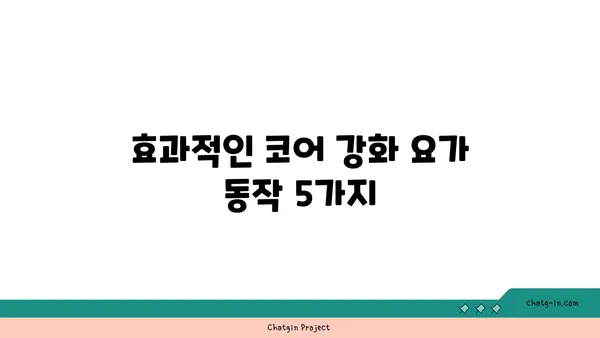 요가 자세로 코어 근육 강화하기