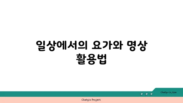 요가와 명상의 통합