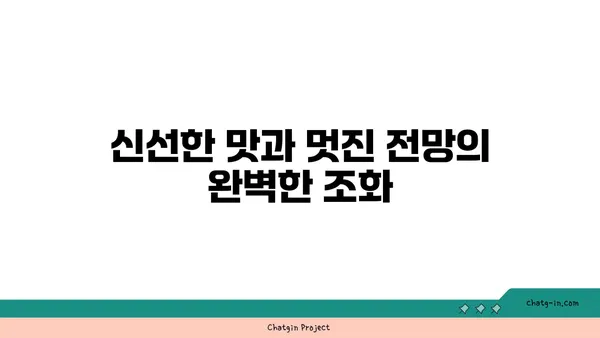 중문의 신선한 맛: 오션뷰 중문 큰갯물횟집