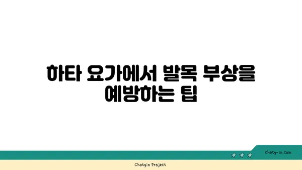 발목 부상을 방지하는 하타 요가 동작 추천