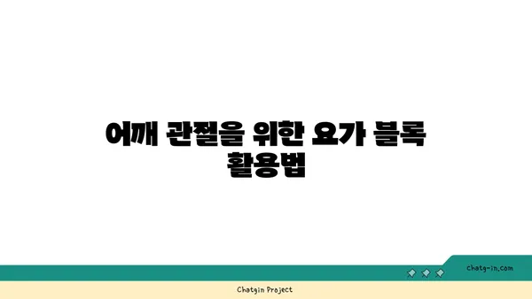 어깨 관절 보호를 위한 요가 도구 사용법