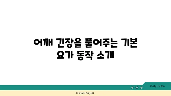 어깨 긴장을 풀어주는 요가 스트레칭 루틴