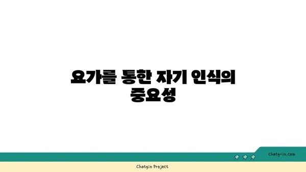 요가로 내면의 강함을 키우는 방법