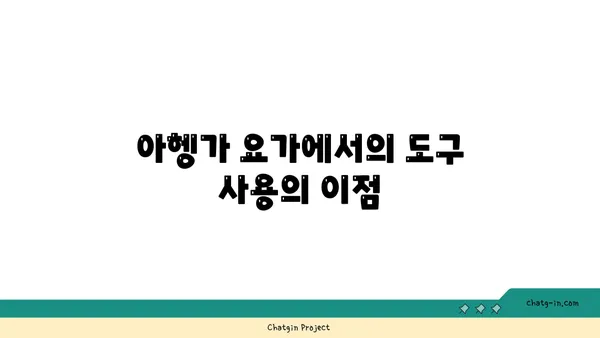 아헹가 요가의 도구를 활용한 자세 정렬법