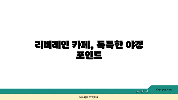 춘천 리버레인의 카페에서 야경을 다시 방문