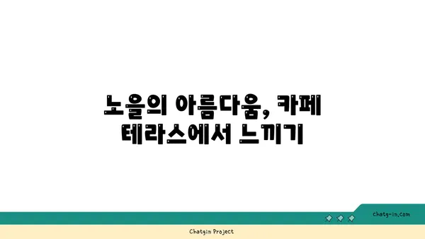 산토리니 카페: 구봉산에서 즐기는 노을과 야경