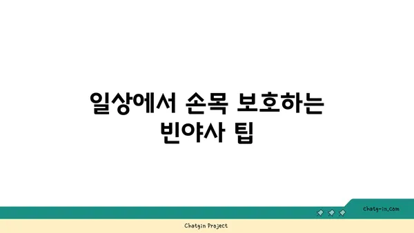 손목 통증 예방을 위한 빈야사 요가 동작