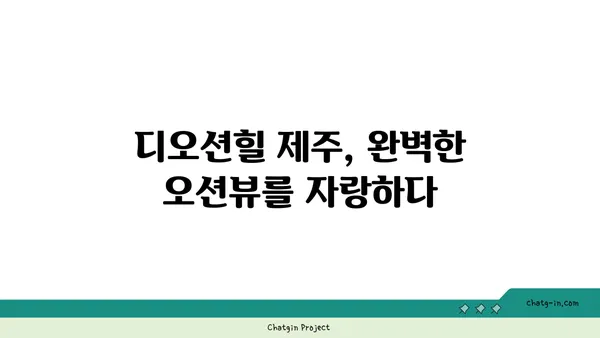 디오션힐 제주: 산방산의 평화로운 오션뷰 펜션