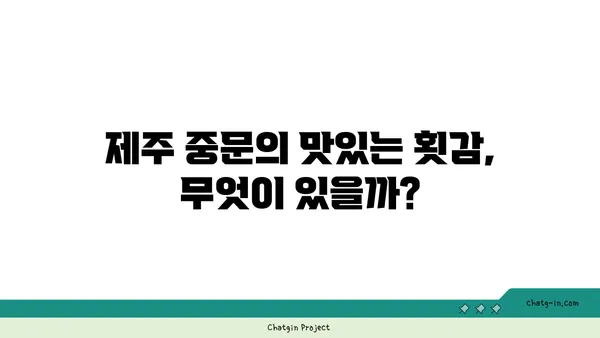 제주 중문의 유명한 오션뷰 횟집 OCEANVIEW 중문 큰갯물횟집