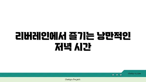 리버레인: 춘천역 근처에서 즐기는 야경