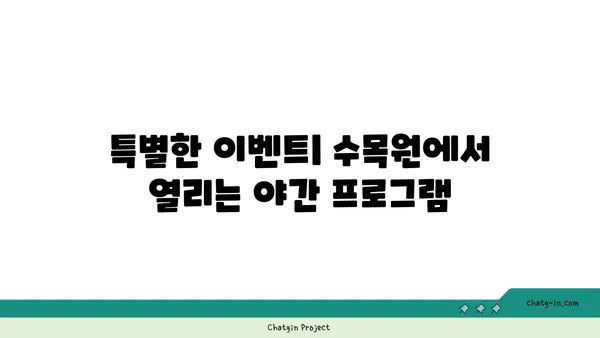 국립세종수목원의 황홀한 야간 탐험