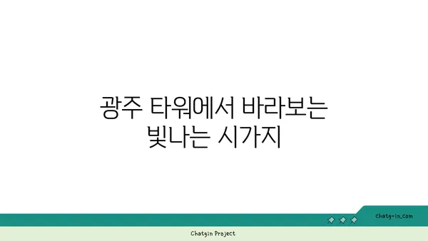 광주에서 야경을 감상할 수 있는 추천 장소