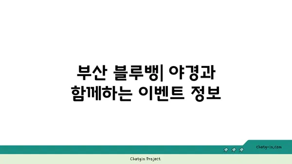 부산 블루뱅: 황령산전망대 야경 맛집