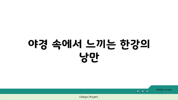 잠원한강공원의 야경 속 라면과 별빛