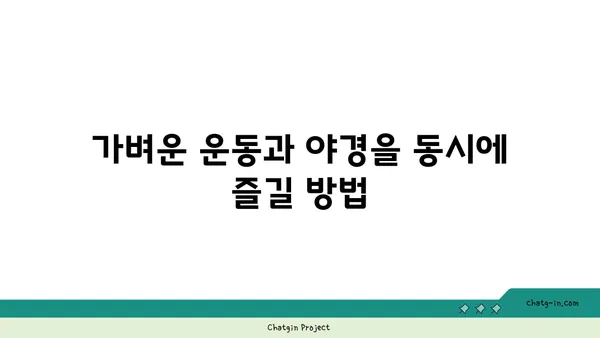 낙산공원: 종로에서 감상하는 매혹적인 야경과 산책로