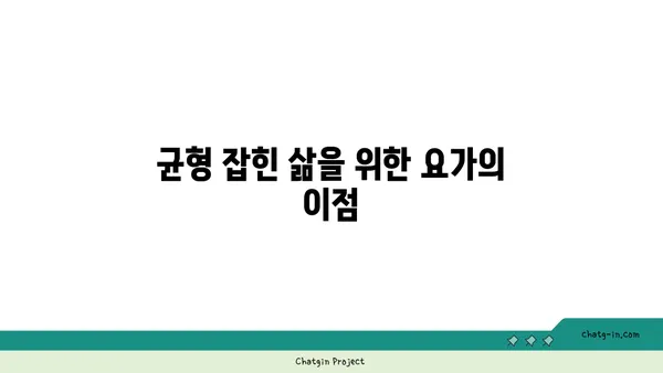 30대 여성을 위한 균형 잡힌 요가 루틴