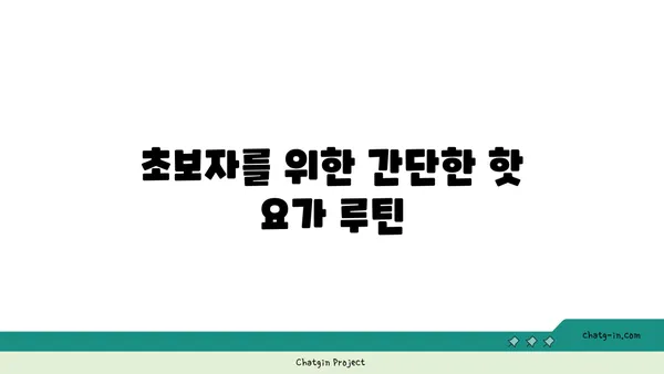 발목 건강을 위한 핫 요가 스트레칭