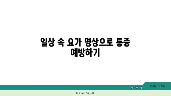 어깨 통증 예방을 위한 요가 명상법 가이드